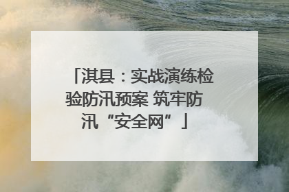 淇县：实战演练检验防汛预案 筑牢防汛“安全网”