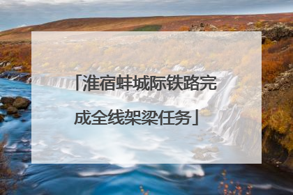淮宿蚌城际铁路完成全线架梁任务