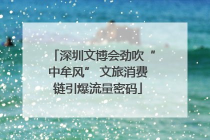 深圳文博会劲吹“中牟风” 文旅消费链引爆流量密码