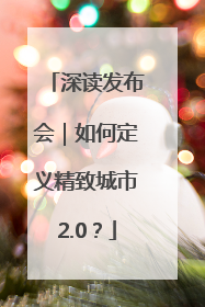 深读发布会｜如何定义精致城市2.0？