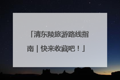 清东陵旅游路线指南｜快来收藏吧！