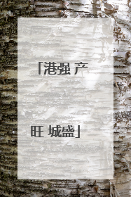 港强 产旺 城盛