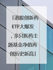 港股创新药ETF大爆发，多只医药主题基金净值再创历史新高