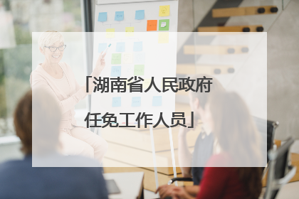 湖南省人民政府任免工作人员
