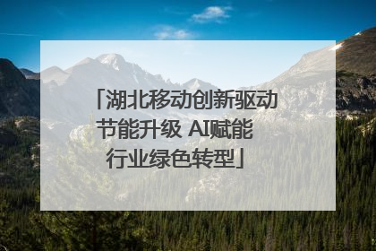 湖北移动创新驱动节能升级 AI赋能行业绿色转型