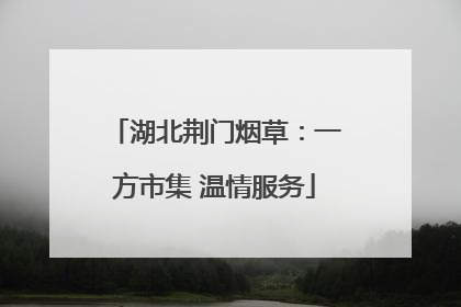 湖北荆门烟草：一方市集 温情服务