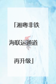 湘粤非铁海联运通道再升级