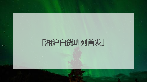 湘沪白货班列首发