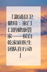 溆浦县卫健局：家门口的健康管家——侯自乾家庭医生团队在行动