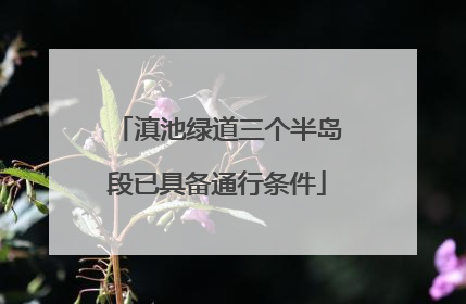 滇池绿道三个半岛段已具备通行条件