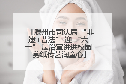 滕州市司法局 “非遗+普法” 迎 “六一” 法治宣讲进校园 剪纸传艺润童心