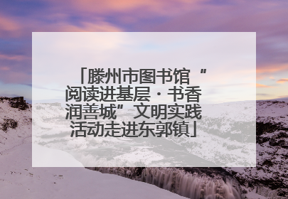 滕州市图书馆“阅读进基层・书香润善城”文明实践活动走进东郭镇