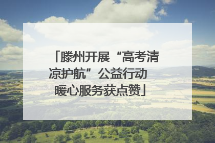 滕州开展“高考清凉护航”公益行动 暖心服务获点赞