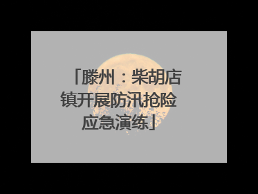 滕州：柴胡店镇开展防汛抢险应急演练