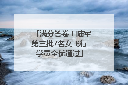满分答卷！陆军第三批7名女飞行学员全优通过