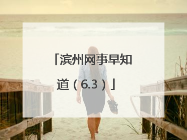 滨州网事早知道（6.3）