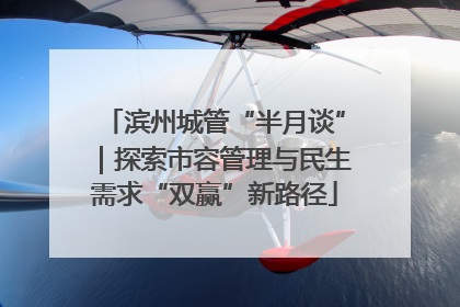 滨州城管“半月谈”｜探索市容管理与民生需求“双赢”新路径