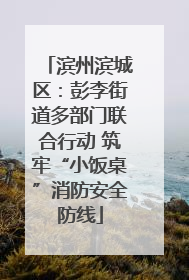 滨州滨城区：彭李街道多部门联合行动 筑牢“小饭桌”消防安全防线