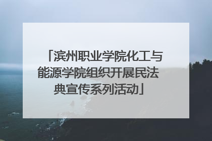 滨州职业学院化工与能源学院组织开展民法典宣传系列活动