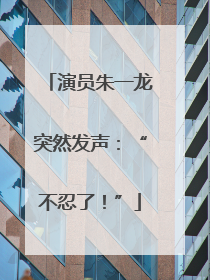 演员朱一龙突然发声：“不忍了！”