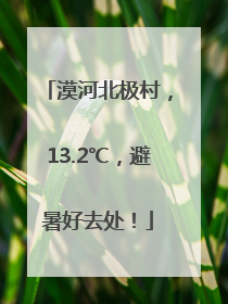 漠河北极村，13.2℃，避暑好去处！