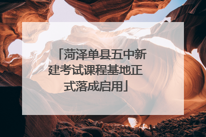 菏泽单县五中新建考试课程基地正式落成启用