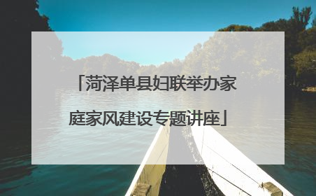 菏泽单县妇联举办家庭家风建设专题讲座