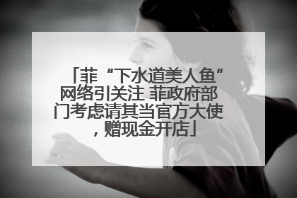 菲“下水道美人鱼”网络引关注 菲政府部门考虑请其当官方大使，赠现金开店