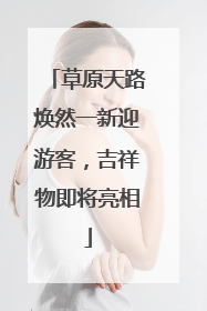 草原天路焕然一新迎游客，吉祥物即将亮相
