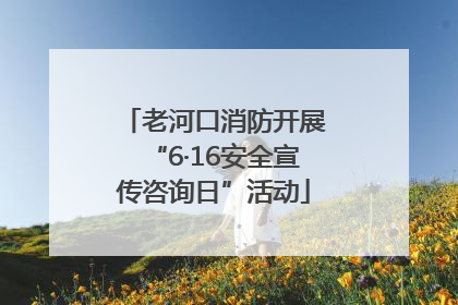 老河口消防开展“6·16安全宣传咨询日”活动