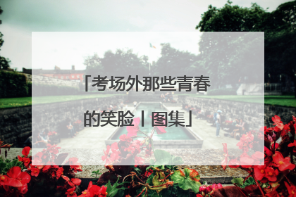 考场外那些青春的笑脸丨图集