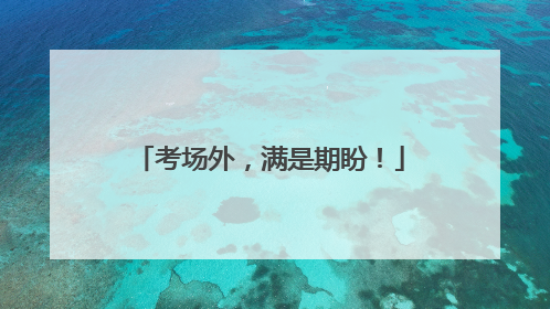 考场外，满是期盼！