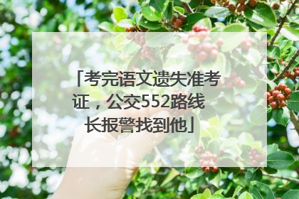 考完语文遗失准考证，公交552路线长报警找到他
