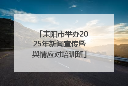 耒阳市举办2025年新闻宣传暨舆情应对培训班