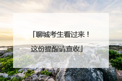 聊城考生看过来！这份提醒请查收