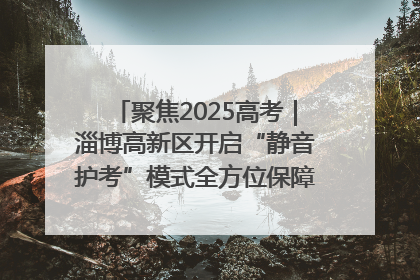 聚焦2025高考｜淄博高新区开启“静音护考”模式全方位保障高考环境整洁