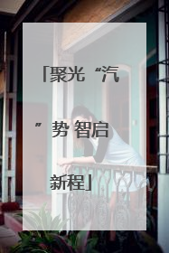 聚光“汽”势 智启新程