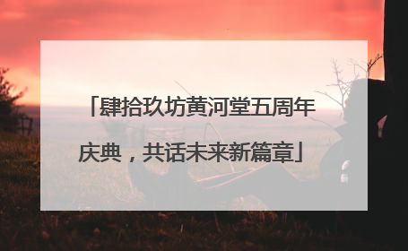 肆拾玖坊黄河堂五周年庆典，共话未来新篇章
