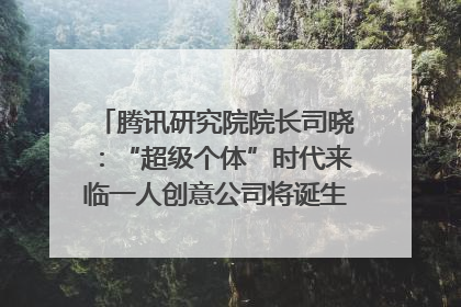 腾讯研究院院长司晓：“超级个体”时代来临一人创意公司将诞生｜聚焦2025文化强国建设高峰论坛