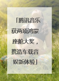 腾讯音乐获两项鸿蒙座舱大奖，携造车载音娱新体验