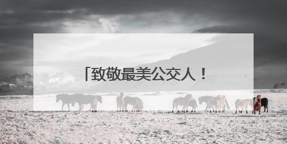 致敬最美公交人！崂山巴士“花式”关爱一线驾驶员