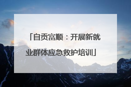 自贡富顺：开展新就业群体应急救护培训