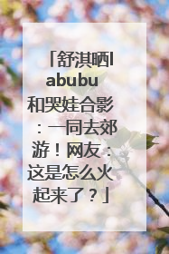 舒淇晒labubu和哭娃合影：一同去郊游！网友：这是怎么火起来了？