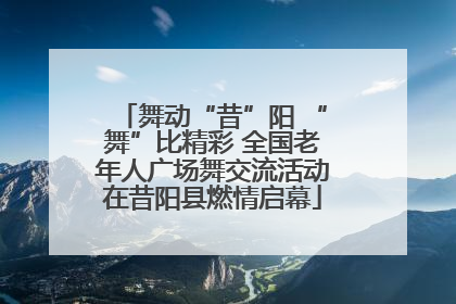 舞动“昔”阳 “舞”比精彩 全国老年人广场舞交流活动在昔阳县燃情启幕