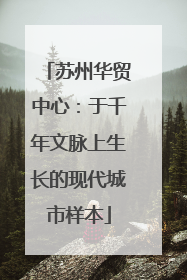 苏州华贸中心：于千年文脉上生长的现代城市样本