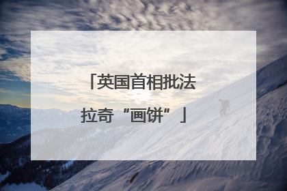 英国首相批法拉奇“画饼”