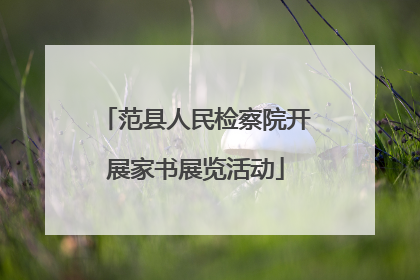 范县人民检察院开展家书展览活动
