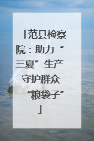范县检察院：助力“三夏”生产 守护群众“粮袋子”