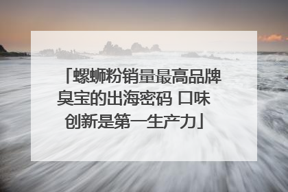 螺蛳粉销量最高品牌臭宝的出海密码 口味创新是第一生产力