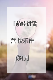 萌娃进警营 快乐伴你行